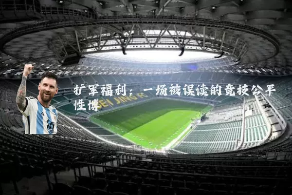 扩军福利:一场被误读的竞技公平性博弈
