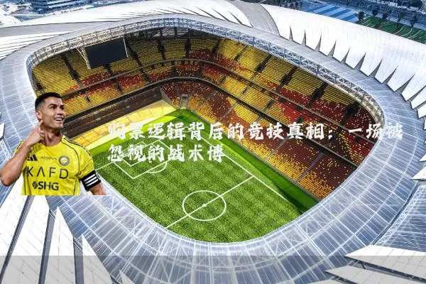 购票逻辑背后的竞技真相：一场被忽视的战术博弈