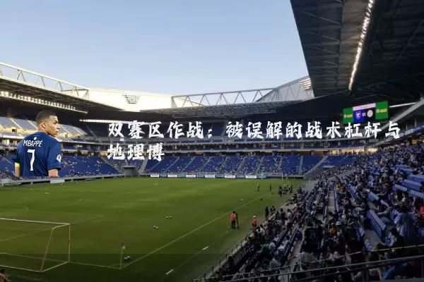 双赛区作战：被误解的战术杠杆与地理博弈