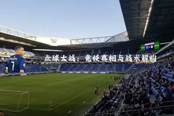 点球大战：竞技真相与战术解构