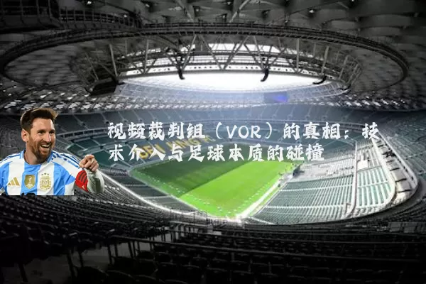 视频裁判组(VOR)的真相:技术介入与足球本质的碰撞