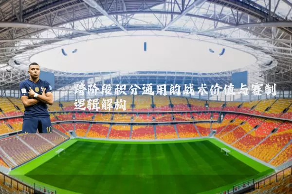 跨阶段积分通用的战术价值与赛制逻辑解构