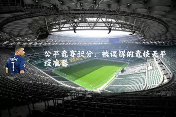 公平竞赛积分:被误解的竞技天平校准器