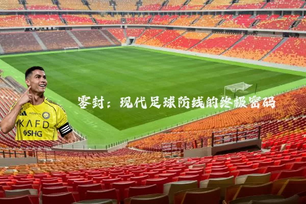 零封:现代足球防线的终极密码