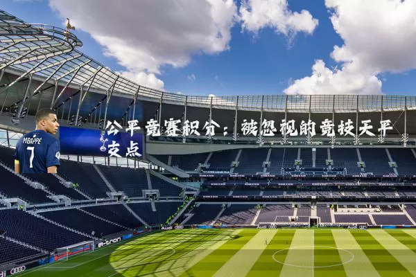 公平竞赛积分:被忽视的竞技天平支点