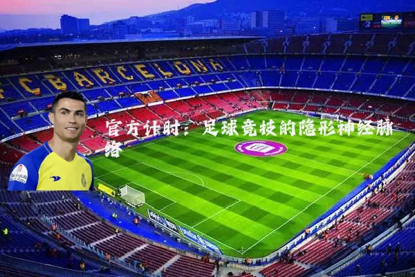 官方计时:足球竞技的隐形神经脉络
