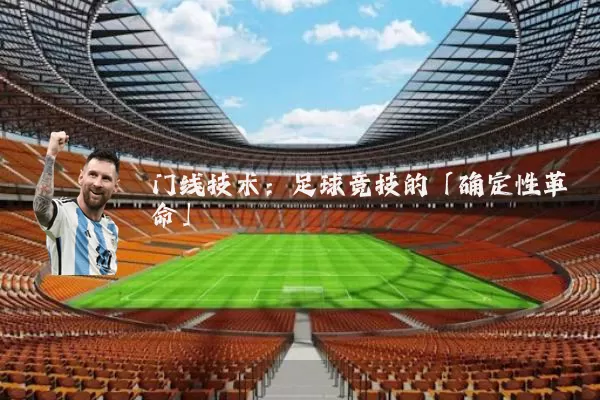门线技术:足球竞技的「确定性革命」
