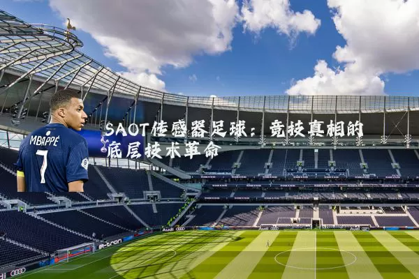 SAOT传感器足球：竞技真相的底层技术革命